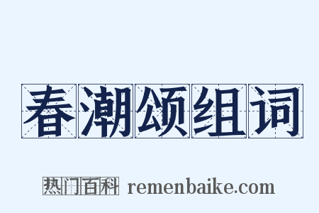 春潮颂组词是什么意思的图片